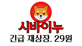 [ 시바이누 코인 ] 긴급 재상장 1SHIB=29원..!!! 이거 개대박이다!!