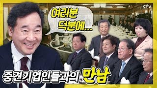 “여러분 덕분에...” 이낙연 총리의 감사인사, 훈훈했던 중견기업인과의 만남