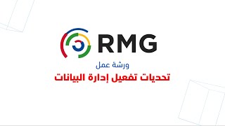 ورشة عمل تحديات تفعيل إدارة البيانات (RMG)