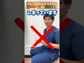 誰でもすぐにできる！膝痛を改善させるための座り方！変形性関節症・半月板損傷の膝の痛みで苦しんでいるあなたへ＃shorts