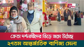 ক্রেতা দর্শনার্থীদের ভিড়ে জমে উঠেছে ২৭তম আন্তর্জাতিক বাণিজ্য মেলা | International Trade Fair