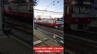 京急神奈川新町の車庫に京急2100形2149編成が謎留置されてる件！