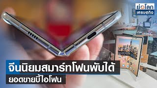 จีนนิยมสมาร์ทโฟนพับได้ยอดขายบี้ไอโฟน | ย่อโลกเศรษฐกิจ 20 ก.ค.66