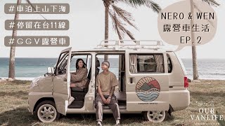 Our Van Life EP.2｜開著露營車環島｜露營車遊台東｜車宿出海口｜Goodgoodvan露營車開箱｜車泊生活｜캠핑｜キャンプ｜