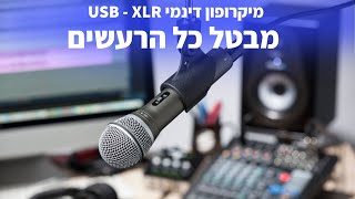 המיקרופון הכי טוב לביתים רועשים (samson - Q2u)