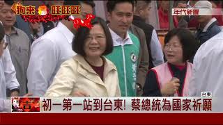 開春首站到台東! 民眾搶領總統紅包