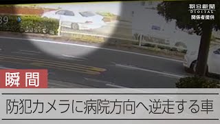 防犯カメラに逆走する車　病院に車が突っ込む直前