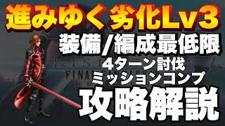 【FFBE】進みゆく劣化Lv3のミッションコンプ攻略解説！