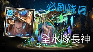 「神魔之塔」施拉瑰地獄 水巴全水通關（全水隊長神成就）（悔和內疚 地獄級）