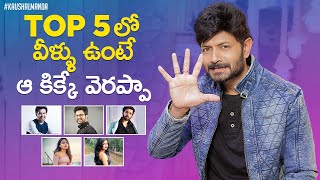 వీళ్ళే నా టాప్ 5 | Kaushal Manda About Top 5 Contestants in #BiggBossTelugu4 | Kaushal Latest Videos