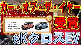 “eKクロスEV”がカー・オブ・ザ・イヤーを受賞！めちゃ喜んでる文山社長に、今の想いを聞いてみました【佐原三菱/三菱自動車】