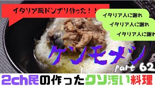 【 2ch民のヤバいご飯】ケンモメシまとめ part62 / Dirty Dishes