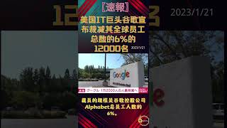 美国IT巨头谷歌宣布裁减其全球员工总数的6%的12000名。