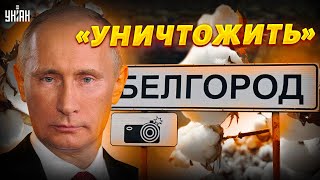 Путин решил разбомбить Белгород. Зачем?