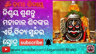 ମହାଦେବ ଦଶଶ୍ଳୋକୀ ।। ଶିଵଃ କେବଳୋଽହମ୍ ।।#mahakal #shivamantra #jagannathbhakti