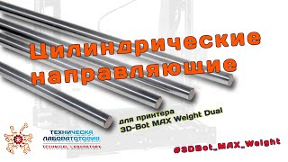 Цилиндрические направляющие #3DBot_MAX_Weight