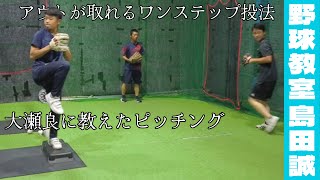 【野球教室 島田誠】8月25日 エースピッチャーに大瀬良に教えたことを教える\u0026ワンステップ投法