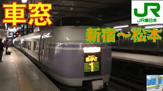 【車窓】E351系 JR特急スーパーあずさ 4/12　新宿～松本