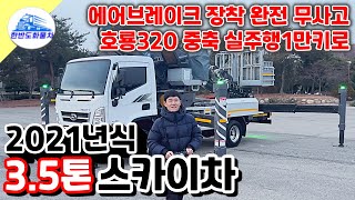 호룡320 중축 3.5톤스카이차 21년식 실주행1만키로 신차같은 중고스카이차 매입 했어요