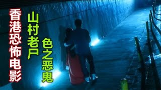 【電影解說】解說香港恐怖片山村老屍2色之惡鬼，女人被情敵剁掉手腳塞進瓦罐#鬼片#恐怖片#膽小攝入#鬼片推薦#電影推薦#電影解說