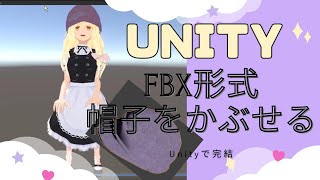 Unity_モデルに帽子をかぶらせる_Let the model wear the hat.