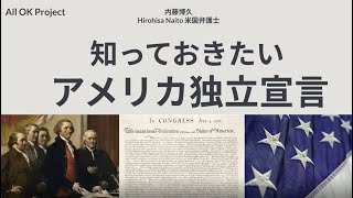 『知っておきたいアメリカ独立宣言』