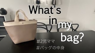 【What's in my bag?】2児ママのカバンの中身紹介です✩.*˚おすすめのカバン/2児ママ/バッグの中身/主婦