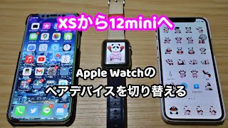 [Note] How to change the pairing device on Apple watch and initial settings.