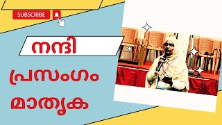 നന്ദി പ്രസംഗം മാതൃക /Nandi prasangam /#public speech in Malayalam #prasangam #alfan_curtains_wdr