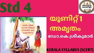 Std 4 - കേരളപാഠാവലി - യൂണിറ്റ് 1 അമൃതം - വിശപ്പ് - ഡോ.കെ.ശ്രീകുമാർ