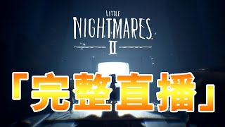 【 凱吉直播 】Little Nightmares II 小小夢魘2 朝豪丸der [ 完整版 ]  ft 傑瑞 可樂瘋