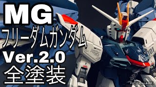 【プラモデル作製】ＭＧフリーダムガンダムver.2.0