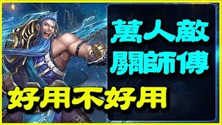 【神魔之塔】萬人敵 ‧ 關師傅《好用不好用》【平民百姓精屁分析】