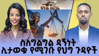 ስለግልግል ዳኝነት ሊታወቁ የሚገቡ የህግ ጉዳዮች - ፍትህ ለሀገሬ - Fitih Lehagere - Oct 08, 2022 - Abbay TV