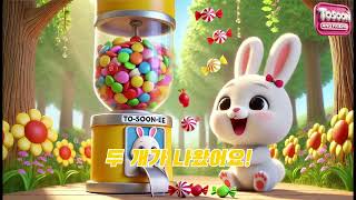 토순이와 친구들 사자성어 : 002 던지면 두 마리! (일석이조) #동요 #edutainment #kidsfun #동화 #어린이콘텐츠 #유아교육 #사자성어