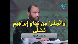 واتخذوا من مقام ابراهيم مصلى ،  ليس له علاقة بصلاة ركعتين في الحج والعمرة في المقام ، د/ محمد هداية