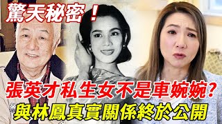 張英才去世1年，私生女另有其人！車婉婉只是「背鍋俠」？當年與原配離婚真相讓人驚，現與林鳳真實關係終於不再隱瞞#張英才 #林鳳 #粵語片小生 #HK娛樂台