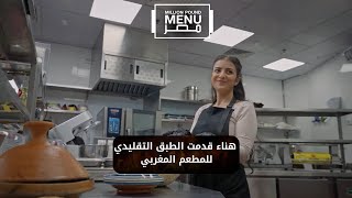 هناء طالبة 6.5 مليون جنيه للمطعم المغربي.. شوف رد فعل المستثمرين كان إيه #مليون_باوند_منيو_مصر