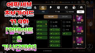 [에픽세븐] 완전 초보 가이드 효율편 11.9화 [업데이트 \u0026 기사단재화]