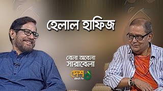 হেলাল হাফিজ। আসাদুজ্জামান নূর। বেলা অবেলা সারাবেলা। দেশ টিভি