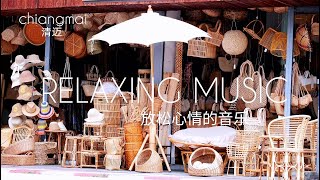 清邁景点 清迈街景 chiang mai street chiang mai rattan 用积极的感觉开始一天的歌曲 藤编包包 放松大脑的音乐【shen88][shen88]