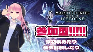 PC版-参加型【MHW:IB】イヴェルカーナ戦前に装備を整えたい！【モンスターハンター：アイスボーン】steam版