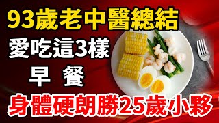 93歲老中醫研究總結：愛吃這3樣早餐的人，身體硬朗勝25歲小夥！【養生1+1】#養老 #養生#幸福人生 #為人處世#健康常識#養生保健#健康#健康飲食