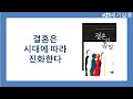 결혼은 시대에 따라 진화한다 / 결혼의 종말 / 한중섭 저