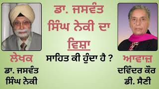 ਸਾਹਿਤ ਕੀ ਹੁੰਦਾ ਹੈ ? || By: Dr. Jaswant Singh Neki (ਡਾ. ਜਸਵੰਤ ਸਿੰਘ ਨੇਕੀ)