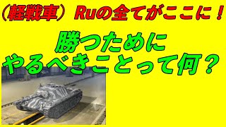 【WOTB　軽戦車の仕事は何？】Ruがやるべくことは　この動画にすべてある