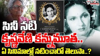 సినీ నటి కృష్ణవేణి కన్నుమూత.. ఎవరో తెలుసా..? | Veteran Actress \u0026 Producer C Krishnaveni Passes Away