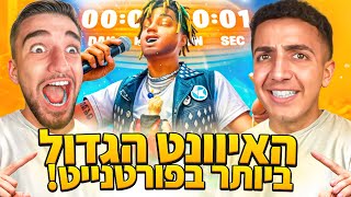 לייב פורטנייט האירוע הכי גדול שהיה אי פעם!! 🤩