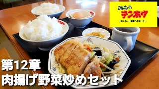 【肉揚げ野菜炒めセット】～テンホウ全メニュー制覇へのロード第12章～