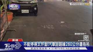 #獨家 停得太外面! 汽車距路緣260公分遭拖吊 警:勿超出40公分｜TVBS新聞